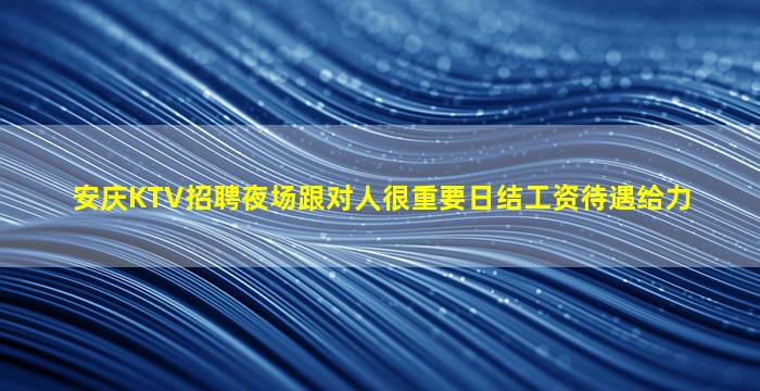 襄阳夜场招聘