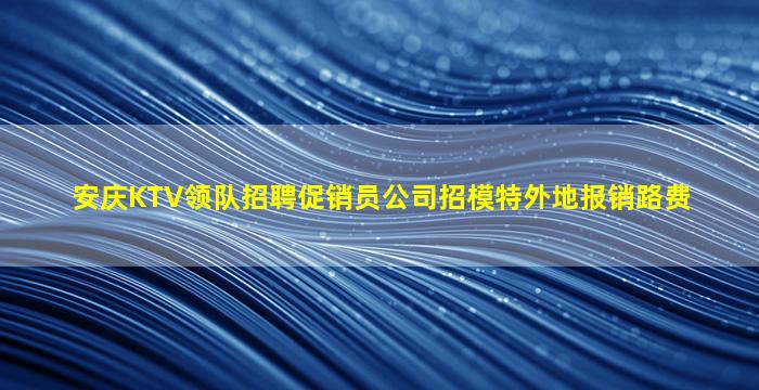 重庆夜总会招聘