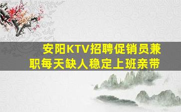 乌鲁木齐KTV招聘