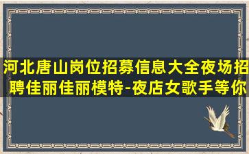 达州夜总会招聘