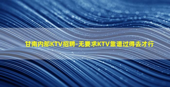 唐山KTV招聘