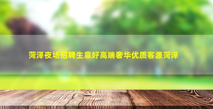 海东夜场招聘