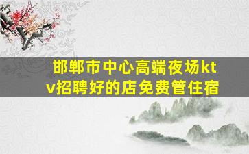 烟台夜总会招聘