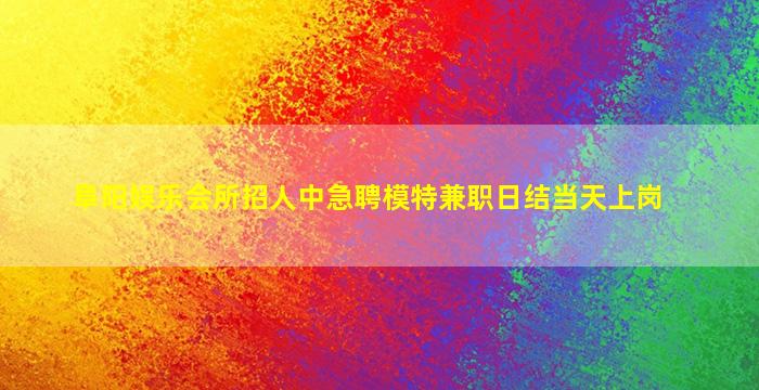 玉林夜场招聘